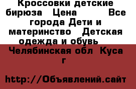 Кроссовки детские бирюза › Цена ­ 450 - Все города Дети и материнство » Детская одежда и обувь   . Челябинская обл.,Куса г.